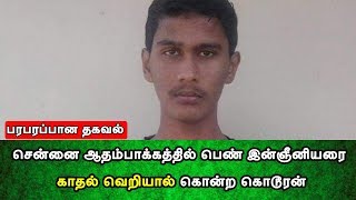 சென்னை ஆதம்பாக்கத்தில் பெண் இன்ஞீனியரை கொன்ற கொடூரன்