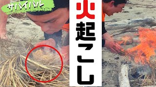 【サバイバル術】竹だけで火起こし！？※文明の利器は使いません！