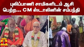 புலிப்பாணி சாமிகளிடம் ஆசி பெற்ற... CM ஸ்டாலினின் சம்பந்தி