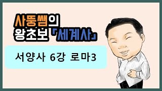 왕초보세계사 서양사 6강 로마3