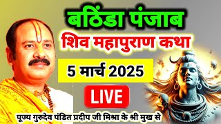 Live 🔴 Day 1 श्री शिव महापुराण कथा पंडित प्रदीप जी मिश्रा भटिंडा पंजाब panjab