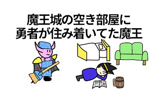 【アニメ】魔王城の空き部屋に勇者に住み着かれた魔王【コント】【勇者】【魔王】