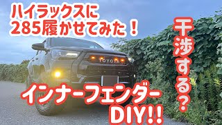 ハイラックスに285-70履かせてみた！DIYできる？！インナー加工！