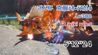 【MHSB PS5】傀異克服ﾃｵ•ﾃｽｶﾄﾙLv300 TA wiki rules 5分12秒 #ざん杯