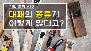 [정밀목공 #12] 대패의 다양한 종류와 용도를 알아보자!