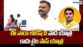 YCP MLA Kethireddy Venkatarami Reddy Satirical Comments On Nara Lokesh | Vaarthavaani