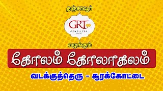 GRT ஜூவல்லர்ஸ் வழங்கும் | கோலம் கோலாகலம் | KOLAM KOLAGALAM | DAY 08 | சூரக்கோட்டை