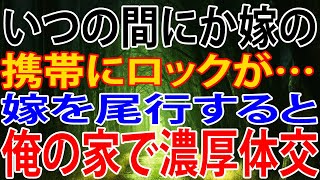 【修羅場】いつの間にか嫁の、携帯にロックが…。嫁を尾行すると、俺の家で濃厚体交