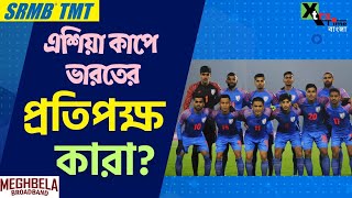 Asian Cup-এ কেমন গ্রুপে পড়ল India? AFC Cup| Indian Football Team
