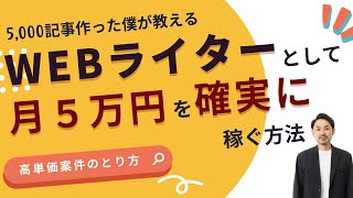 WEBライターとして月5万円を稼ぐ方法