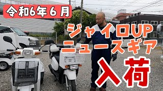 令和６年６月入荷！ジャイロUPとニュースギアの紹介です。株式会社WINGオオタニ　埼玉県三郷市