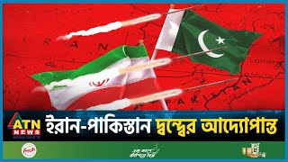 ইরান-পাকিস্তান দ্বন্দ্বের আদ্যোপান্ত | Iran Pakistan Conflict | Iran vs Pakistan | ATN News