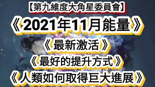 【第九維度大角星委員會】《2021年11月能量》《最新激活》《最好的提升方式》《人類如何取得巨大進展》