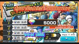 สุ่มกาชาหา คิด\u0026ลอว์ 5000จะมามั้ย onepiece bounty rush