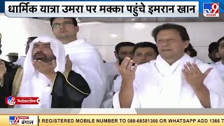 धार्मिक यात्रा Umrah पर Mecca पहुंचे Pakistan के PM Imran Khan | International News