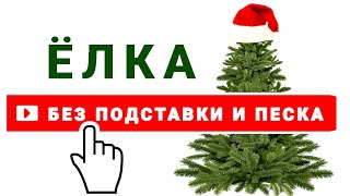 ПРОСТО Установить ЁЛКУ — Без Песка, Подставки и др.  Поздравляю Подписчиков с Новым годом! /PRO опыт