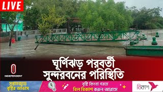 ঘূর্ণিঝড়ের পর কেমন আছে সুন্দরবন? | Sundarban | Cyclone | Independent TV