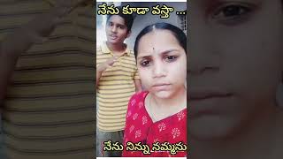 నువ్వు ఇలానే సతాయించావంటే.... #shorts#viral shorts #comedy#telugureels