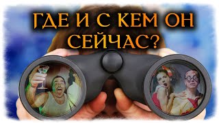 ГДЕ и с КЕМ он сейчас? (Таро Гадание Онлайн)