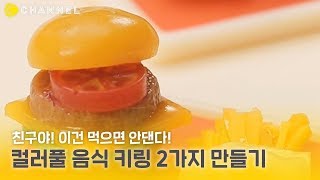 [DIY] 완전 귀여운 컬러풀 음식 키링 2가지 만들기🍔 | 씨채널 코리아