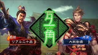 三国志大戦 ver2.1.0.A 4枚勇略采配 vs 4枚典韋バラ（戦友対戦