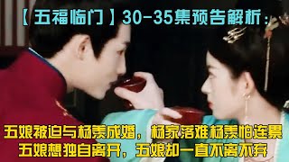 【五福臨門】30-35集預告解析：五娘被迫與楊羨成婚，楊家落難楊羨怕連累五娘想獨自離開，五娘卻一直不離不棄！