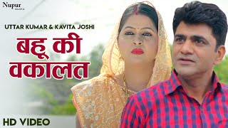 Bahu Ki Wakaalat बहू की वकालत | Uttar Kumar & Kavita Joshi | Superhit Haryanvi Movie