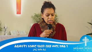 ፓር ገነት ሶሪ  ሕይወታችን ተሰውሮ ባለበት በዚያ መኖር ክፍል 1