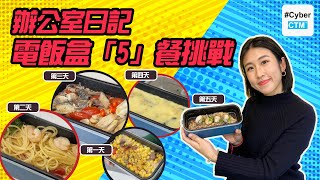 【辦公室日記】電飯盒「5｣餐挑戰！？喺office都可以煮到豪華健康料理？ Thanko 電飯盒