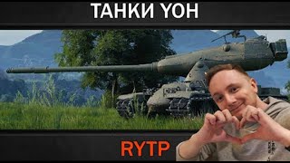 ДЖОВ СМОТРИТ РИТП (ТАНКИ YOH | RYTP)