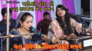 Tari Umar Ghani Ne Dan Thoda   લતા ગોહેલ \u0026 મિત્તલ ઠાકોર ભજન lata gohel bhajan