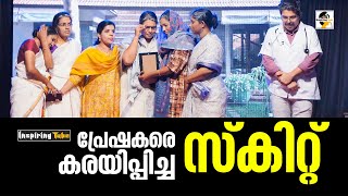 പ്രേക്ഷകരെ കരയിപ്പിച്ച അദ്ധ്യാപകരുടെ സ്കിറ്റ് | ആർക്കും വേണ്ടത്തവർ