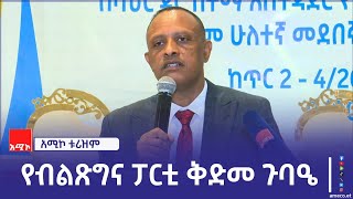 በፓርቲው የባሕር ዳር ከተማ አሥተዳደር ቅርንጫፍ ጽ/ቤት ቅደመ ሁለተኛ መደበኛ ጉባዔው ማካሄድ ጀምሯል፡፡