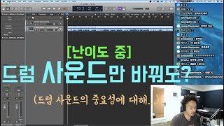 [뉴올 특별 강좌] - 드럼사운드 얼마나 중요한가(난이도中)비트 찍는법