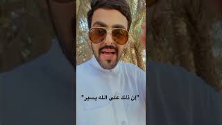 هوّن عليك ( إن ذلك على الله يسير ) I أحمد الشبل I