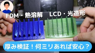 3Dプリンターの適切な厚さとは？3Dプリンターどこまで薄くすることができるのか？FDMとLCDで検証・熱溶解方式と光造形の造形精度を比較