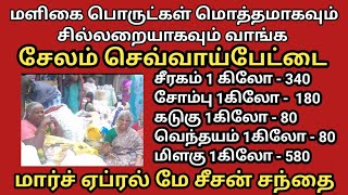 மொத்த மளிகை பொருட்கள் வாங்க சேலம் செவ்வாய் பேட்டை spice wholesale market Salem sevaipettai