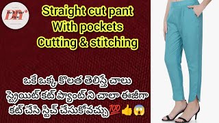 women straight cut pants with pockets cutting \u0026 stitching ||Perfect method||ఇంత ఈజీగా ఎవరూ చెప్పరు💯👍