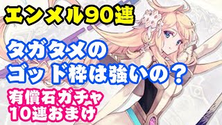 【ファンキル】エンメルガチャ90連＋おまけ有償石ガチャ10連【タガタメ】