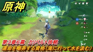 原神　第３章６幕　カリベルト攻略　運命を嘲弄する資格（滝に行って水を汲む）　＃６　【gensin】