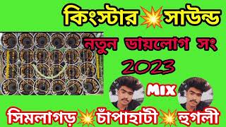 কিংস্টার💥সাউন্ড)বদমাশ,NO1👹নিউ ডায়লোগ মিস্ক সং_তারা_তারি_শুনুন #subscribe my YouTube channel