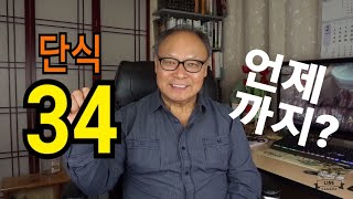 [ 단식VLOG #34 ] 생수단식 34일째 날. 며칠간 더 단식할 건가요?