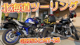 【ゆっくりモトブログ】初めての北海道ツーリング！レンタル819のGB350と友達のMT-25にて。