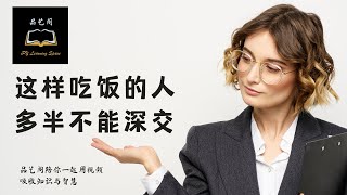 饭桌见人品《真实案例》，这样吃饭的人，多半不能深交