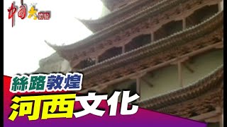 河西文化《中國大體驗》國際焦點系列9 絲路敦煌