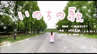 いのちの歌　作詞：miyabi作曲：村松崇継　Covered by Monet