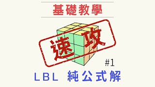 魔術方塊教學 : 快速學成魔方基礎復原解法-LBL #1 第一面