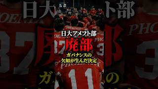 日大アメフト部が廃部。ガバナンスの欠如が生んだ決定