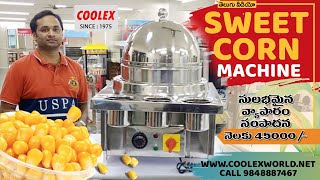 SWEET CORN STEAMER MACHINE స్వీట్ కార్న్ స్టీమర్ మెషిన్ || COOLEX TELUGU FOOD MACHINES COOLEX INDIA