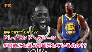 【バスケ】ドレイモンド・グリーンがNBAで最も影響力のあるディフェンスと言われる理由とは??【解説】draymond green